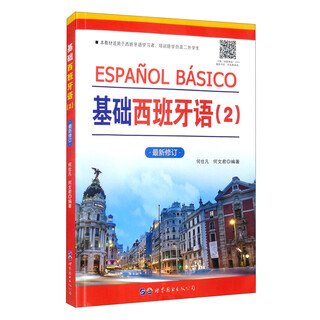 基础西班牙语（2）