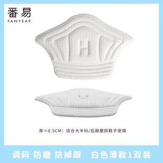 Fanyi heel sticker d1vaq001-sports shoes anti-wear foot shoes large change small anti-fall anti-slip wear shoes accessories shrinking shoes white thin style 1 pair - one size