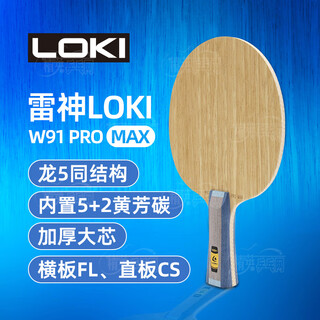 LOKI雷神专业乒乓球拍底板W91 PRO MAX横拍直拍968结构5+2内置黄芳碳 横板(FL柄)