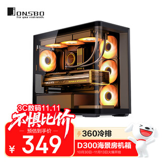 乔思伯（JONSBO）D300黑色 MATX机箱（无立柱曲面海景房/360冷排/ATX电源/10风扇位/Type-c Gen2 10Gbps+）