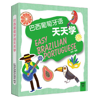 Genuine brazilian portuguese daily learning, compiled by zhou jun, portuguese self-study zero-based textbook, basic portuguese introduction, portuguese introduction