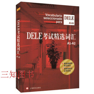 DELE考试精选词汇（A1-A2级）欧标dele考试a1/a2词汇教材 西班牙语考试单词书 DELE词汇精选 高频词汇 上海译文出版社