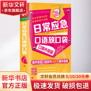 日常应急口语放口袋 速查速用口袋版 口袋升级版 振宇英语口语系列100万册升级版 北京时代华文书局 方振宇  主编 著 方振宇 编 书籍