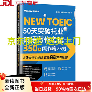 【正版图书 配送 可开发票 】50天突破托业口语写作考试350分 写作