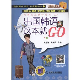 出国韩语这本就GO-语言梦工厂