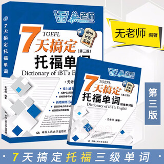Master toefl vocabulary in 7 days 3rd edition 3rd edition without teacher china renmin university press toefl test textbook bread memory series