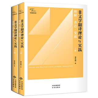 Chinese translation library non-literary translation theory and practice understanding, expression, and adaptation (volume 1 and 2)