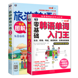 韩语单词入门王+旅游韩语图解一看就会（套装共2册、扫码赠音频)-昂秀外语