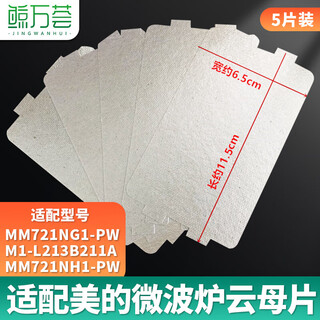 Jingwanhui suitable for midea microwave oven mica sheets 721ng1-pw/m1-l213b211a thickened high temperature resistant mica sheets 5 pieces w859