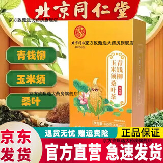 Beijing tongrentang qingqianliu, corn silk, mulberry leaf tea, qingqianliu, corn silk, mulberry leaf tea, qingqianliu, kudzu leaf tea, men's bag health tea, 1 box of qingqianliu, corn silk, mulberry leaf tea, 160g (4g*40 bags)