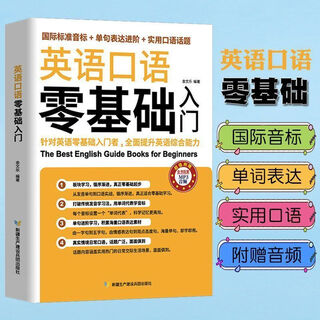 Scan the qr code to listen to the audio, 2 volumes in total. you can speak chinese and speak english + a zero-basic introduction to spoken english. self-study english vocabulary quick learning tool for zero-basic. english speaking textbooks and books for self-study. american phonetic symbols and pronunciation. daily oral conversations to achieve smooth communication in english. an introductory english learning tool for adults, junior high and primary school students. a zero-basic english speaking tool.