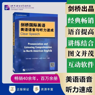 现货包邮 北语 剑桥国际英语美语语音与听力速成Clear Speech 剑桥国际英语语音发音入门自学听说提高训练附音频