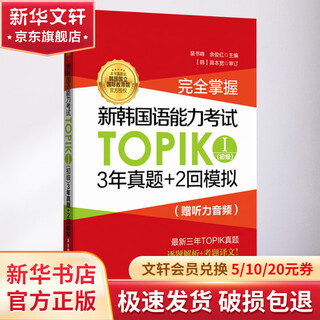 完全掌握 新韩国语能力考试TOPIK1 初级 3年真题+2回模拟 赠听力音频