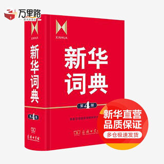 新华词典(第4版) 适合小学生 初中生 高中生 学生工具书 学生词典(第4版) 商务印书馆 商务印书馆辞书研究中心 新华正版书籍包邮