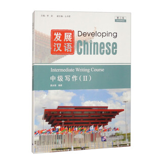 Developing chinese (3rd edition) intermediate writing (2)