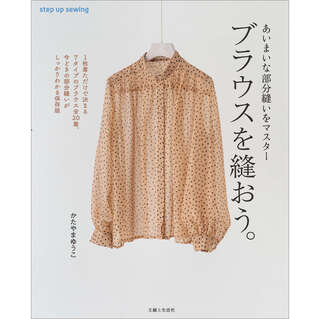 现货 日本女装服装上衣缝纫书 ブラウスを縫おうstep dp sewing日本原版进口图书