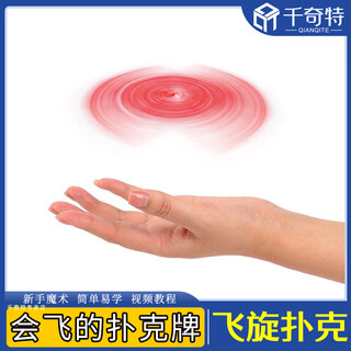 飞牌 蜂鸟牌 飞旋扑克 漂浮扑克 悬浮扑克 儿童玩具 成人魔术道具 飞旋扑克 1套