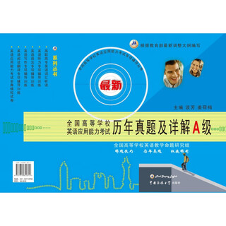 全国高等学校英语应用能力考试历年真题及详解A 级