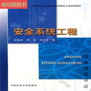 安全系统工程 林柏泉 等编 9787811070545 2005年第一版 安全系统工程