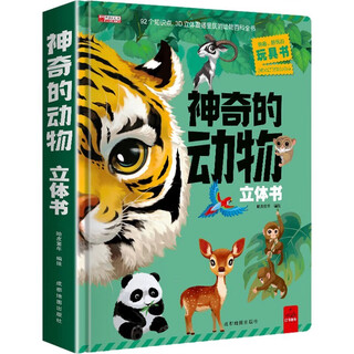 神奇的动物立体书 硬壳精装正版儿童3d立体书翻翻洞洞书幼儿启蒙早教认知玩具书
