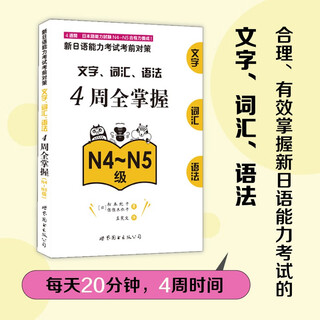 新日语能力考试考前对策：文字、词汇、语法4周全掌握（N4～N5级）