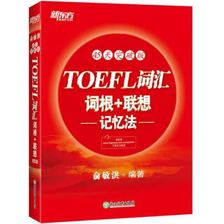 New oriental toefl vocabulary roots + associative memory method 45 days breakthrough edition toefl 45 days yu minhong