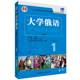 大学俄语东方1 学生用书（新版 附app扫码音频）