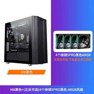 先马（SAMA） 平头哥M8 游戏办公小型电脑机箱（玻璃侧透/支持MATX主板/顶部240水冷位） M8黑色+4个棱镜5 PRO主板同步ARGB风扇