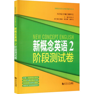 New concept english stage 2 test paper tongji university press edited by ye hongwei and liao huaibao books