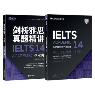 新东方 剑桥雅思官方真题集14：学术类+精讲 套装共2册  IELTS雅思命题方出品新东方引进