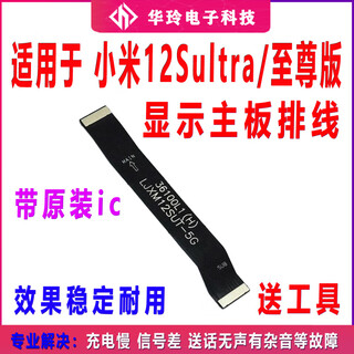 适用于小米12S至尊版显示排线 手机屏幕连接主板排线小米12SUltra 原装小米12Sultra 主板显示排线