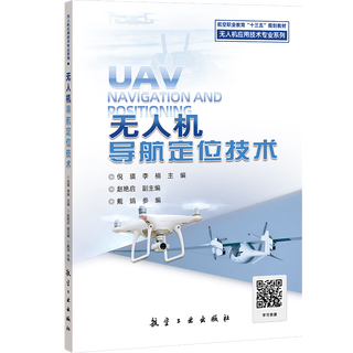 Uav navigation and positioning technology aviation textbooks aviation industry press