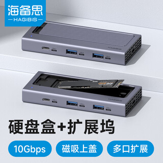 海备思硬盘盒拓展坞M.2扩展坞NVMe移动固态SSD硬盘盒Type-C接口SATA转换器MacBook笔记本电脑外接扩容