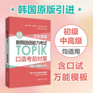 完全掌握.新韩国语能力考试TOPIK口语考前对策（赠音频）