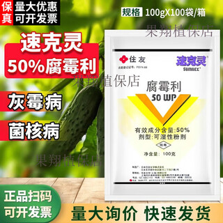 Sumitomo sukelin 50% procythium tomato, cucumber, grape, rapeseed, sclerotinia sclerotiorum, pesticide and fungicide 100g (10 bags)