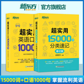 Official new oriental english, super practical 15,000 word classification shorthand + super practical 1,000 spoken english sentences, life scene situational spoken english, american spoken english, oral dialogue for studying abroad, spoken vocabulary, english communication