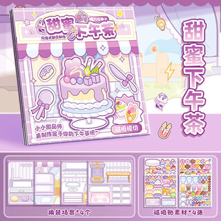可爱途麦当当磁力安静书免裁剪儿童换装贴纸DIY卡通磁性手工书玩具 1本装【甜蜜下午】