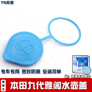 Suitable for honda accord 9th generation accord water bottle cover accessories 14151617 accord rain bottle cover glass water tank lid suitable for honda 9th generation accord-special model 1 pack-free wiper essence effervescent 2 tablets
