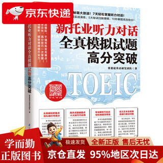 【京仓直发 极速送达】新托业听力对话全真模拟试题高分突破 新托业高分秘籍大放送！7天轻松突破听力对话！