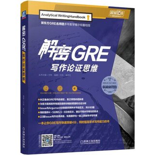 解密GRE写作论证思维 新东方GRE名师团多年教学精华倾囊相授  一本让你GRE写作快速突破4分 同时提高学术写作能力的书