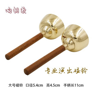 京韵纯铜碰铃乐器大号碰钟音乐教具专业打击乐器响铜带实木手柄撞钟铃 口径5.4cm高4.5cm碰铃配紫檀手柄