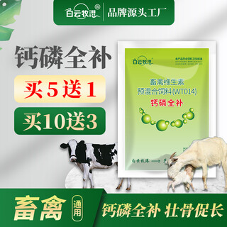 Baiyun mugang veterinary calcium and phosphorus quick supplement trace element feed additive for pigs, cattle, sheep, chickens, ducks and geese, 20 bags in a box (no gift)