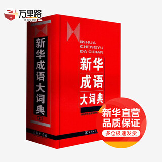 新华成语大词典 商务印书馆