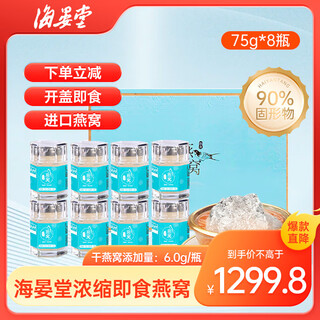 Haiyantang concentrated ready-to-eat bird's nest 75g*8 bottles 90% concentration gift box malaysian bird's nest rock sugar bird's nest tonic nutritional supplements for parents and girlfriends