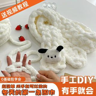 Rrlfcs wool knitted finger scarf material package hand-knitted diy gift for boyfriend and girlfriend extra thick ice strip material milky white + pacha dog 1 material package + video tutorial