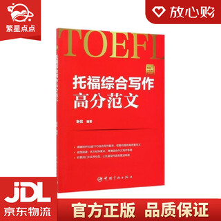 Xinhua bookstore’s new and genuine toefl comprehensive writing high-score sample essay, written by xie kan, china aerospace publishing house