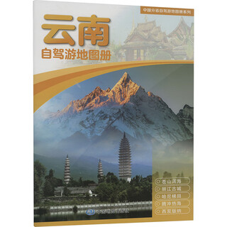 Yunnan self-driving tour atlas, compiled by china map publishing house, xinhua genuine books, books