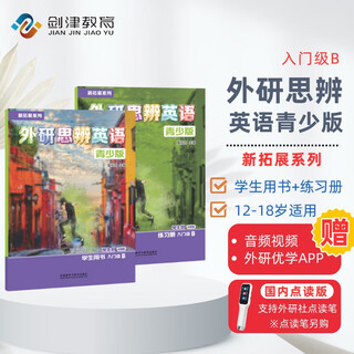 国内点读版 外研思辨英语青少版 入门级B 学生书+练习册（ 外语教学与研究出版社） 原剑桥Think第二版 原版进口 英语学习?[平装]