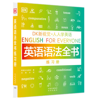 DK新视觉 人人学英语 英语语法全书练习册