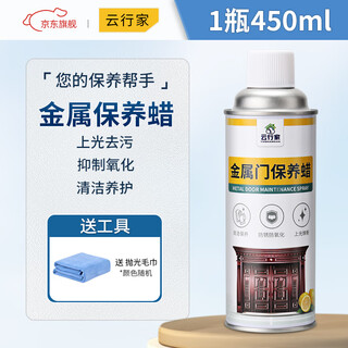 Yunhangjia metal door maintenance wax, anti-oxidation, anti-rust, maintenance and polish cleaner, entrance door cleaning, anti-theft door maintenance oil, 1 bottle of maintenance wax + towel 450ml